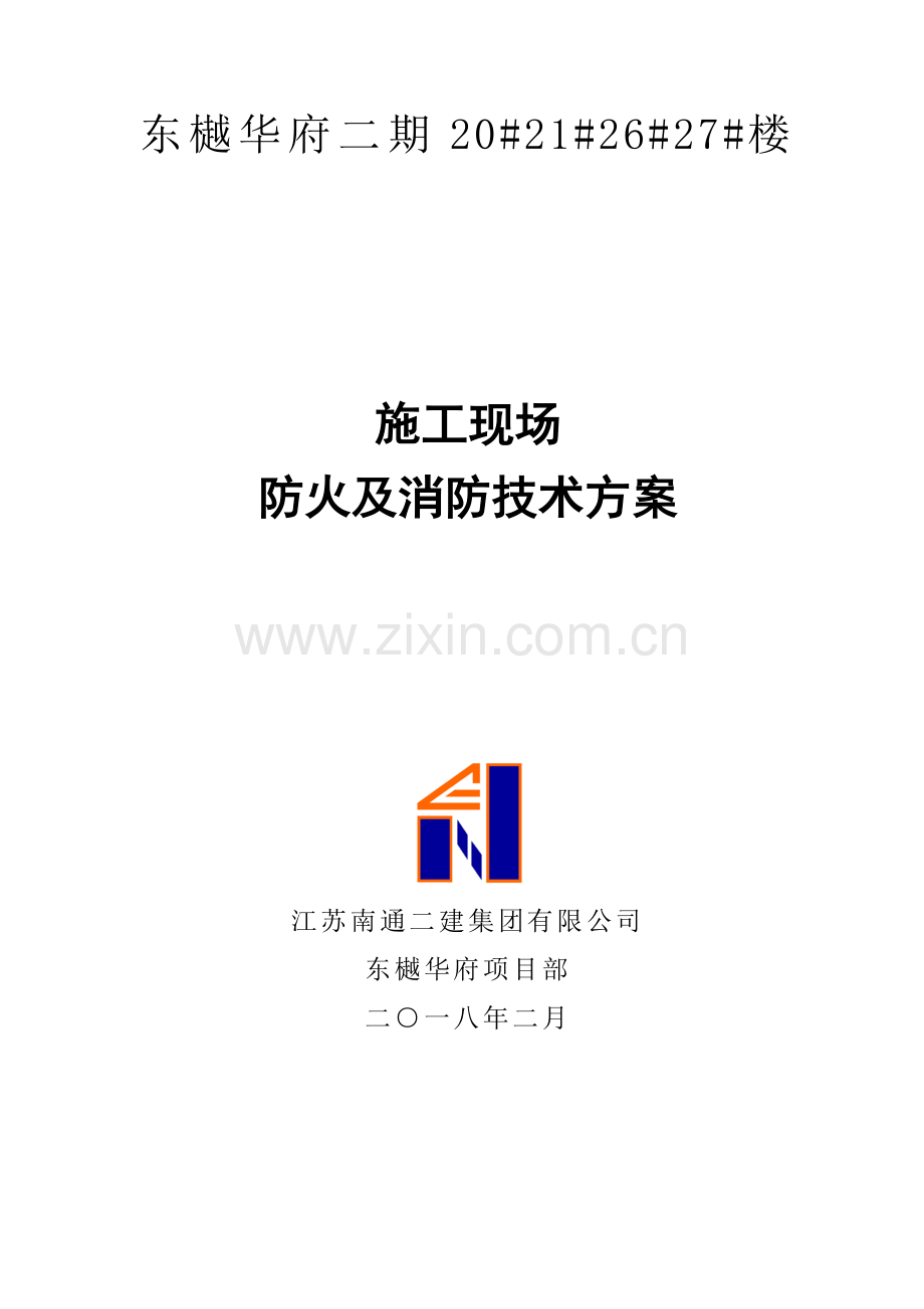 东樾华府期项目施工现场防火及消防技术方案.doc_第1页
