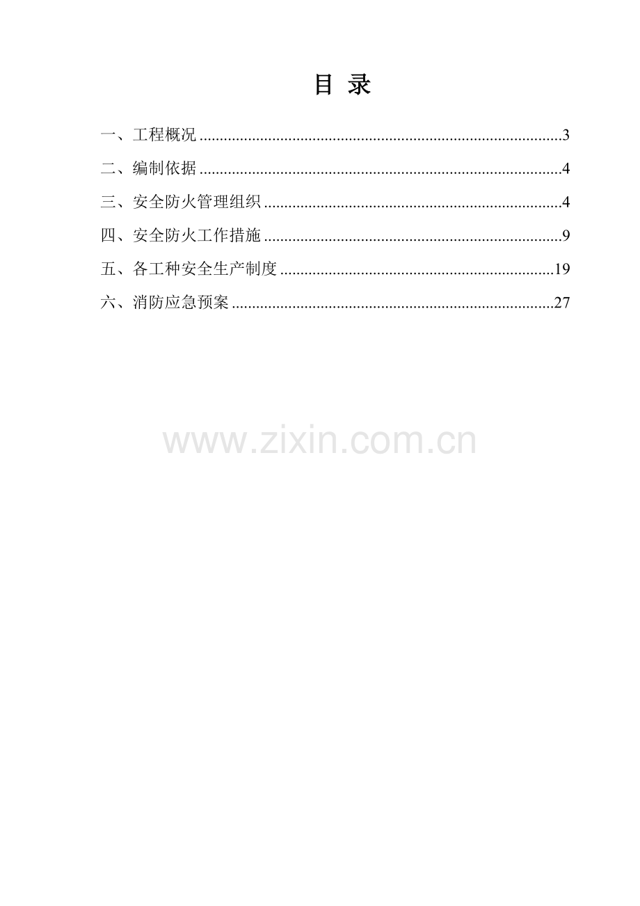 东樾华府期项目施工现场防火及消防技术方案.doc_第2页