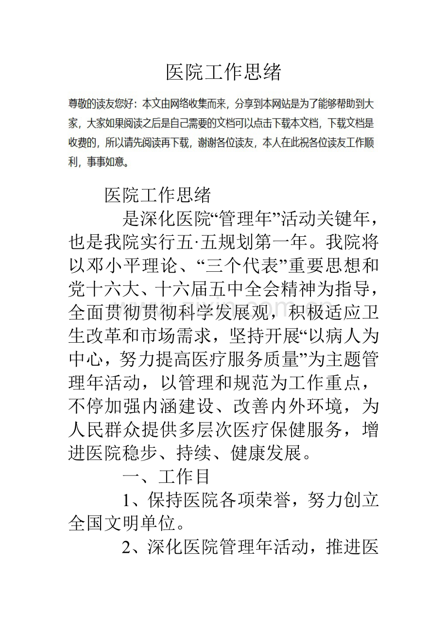 医院工作思路.doc_第1页