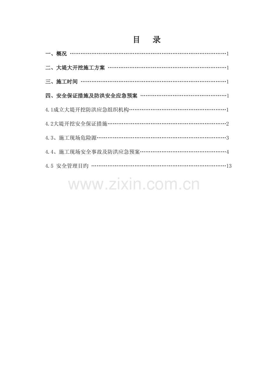 污水处理工程破大堤施工方案.doc_第2页