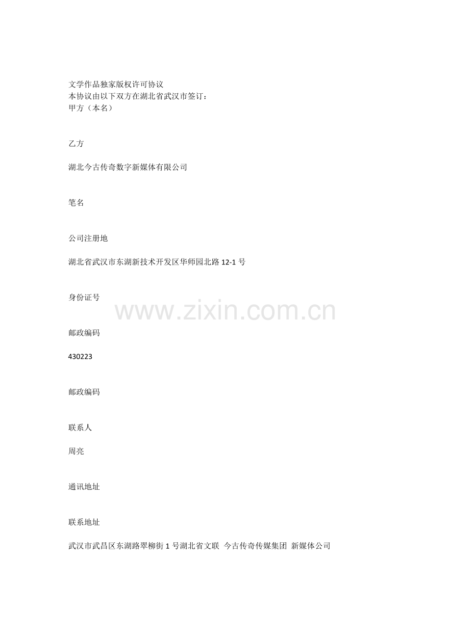 文学作品五五分成版权许可协议.docx_第1页