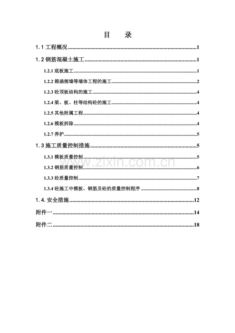 涵闸混凝土施方案工.doc_第1页