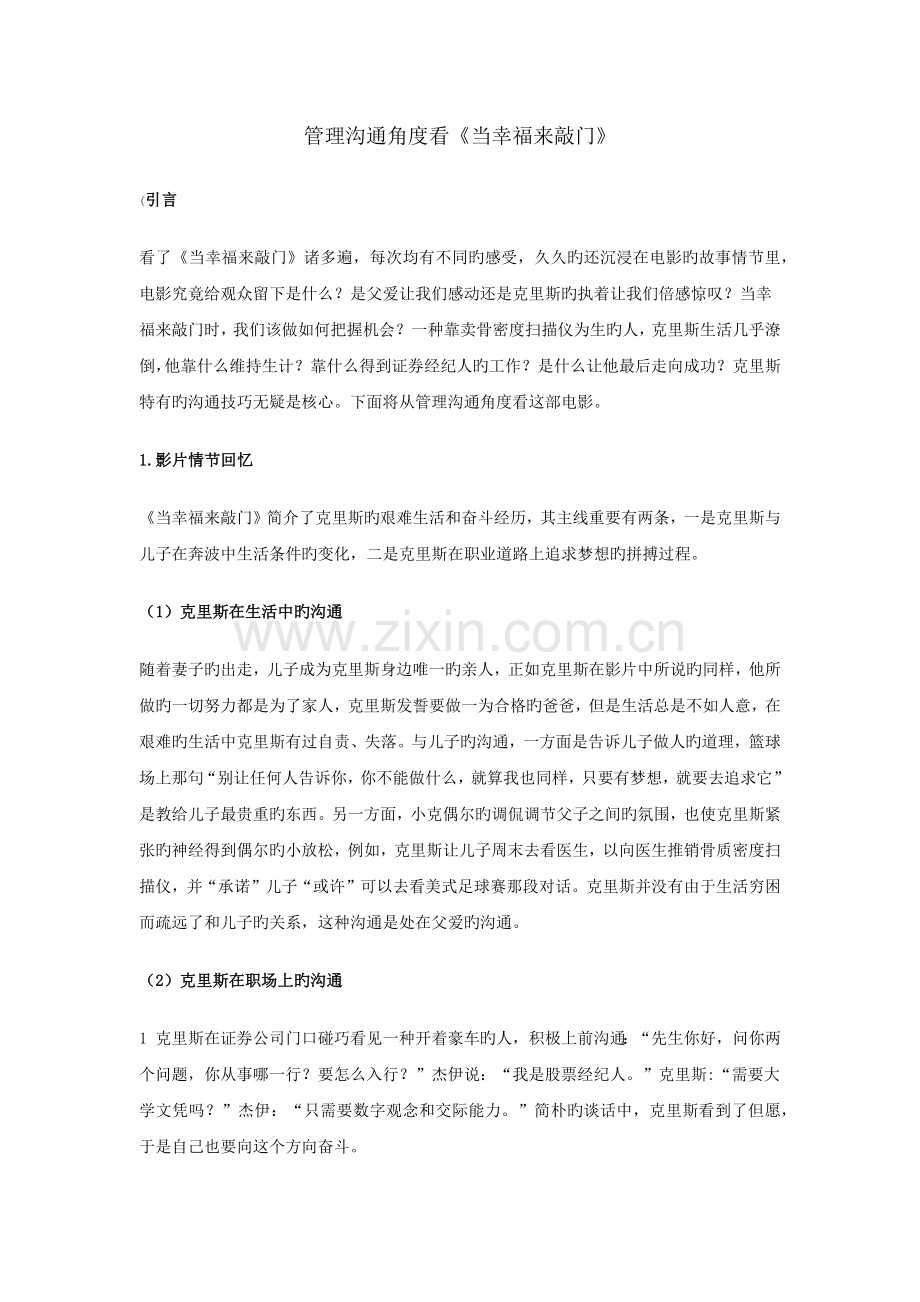从《当幸福来敲门》看管理沟通技巧.docx_第1页