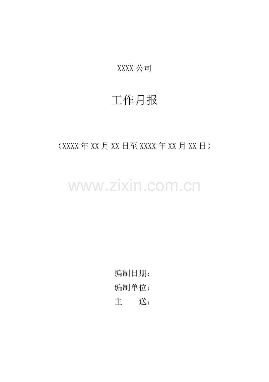 工作月报模板.doc_第1页