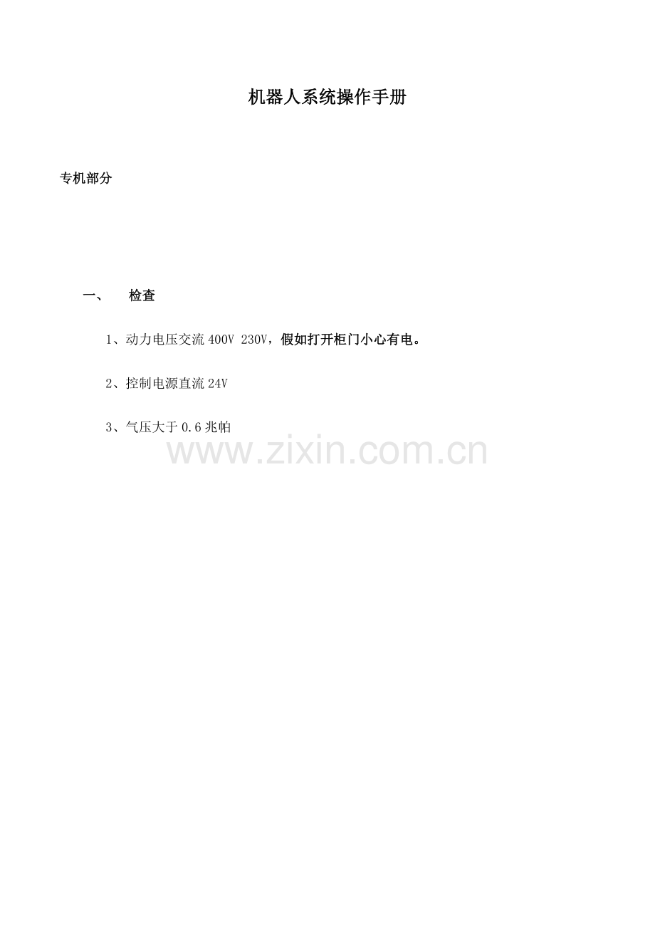 机器人系统操作手册.doc_第1页