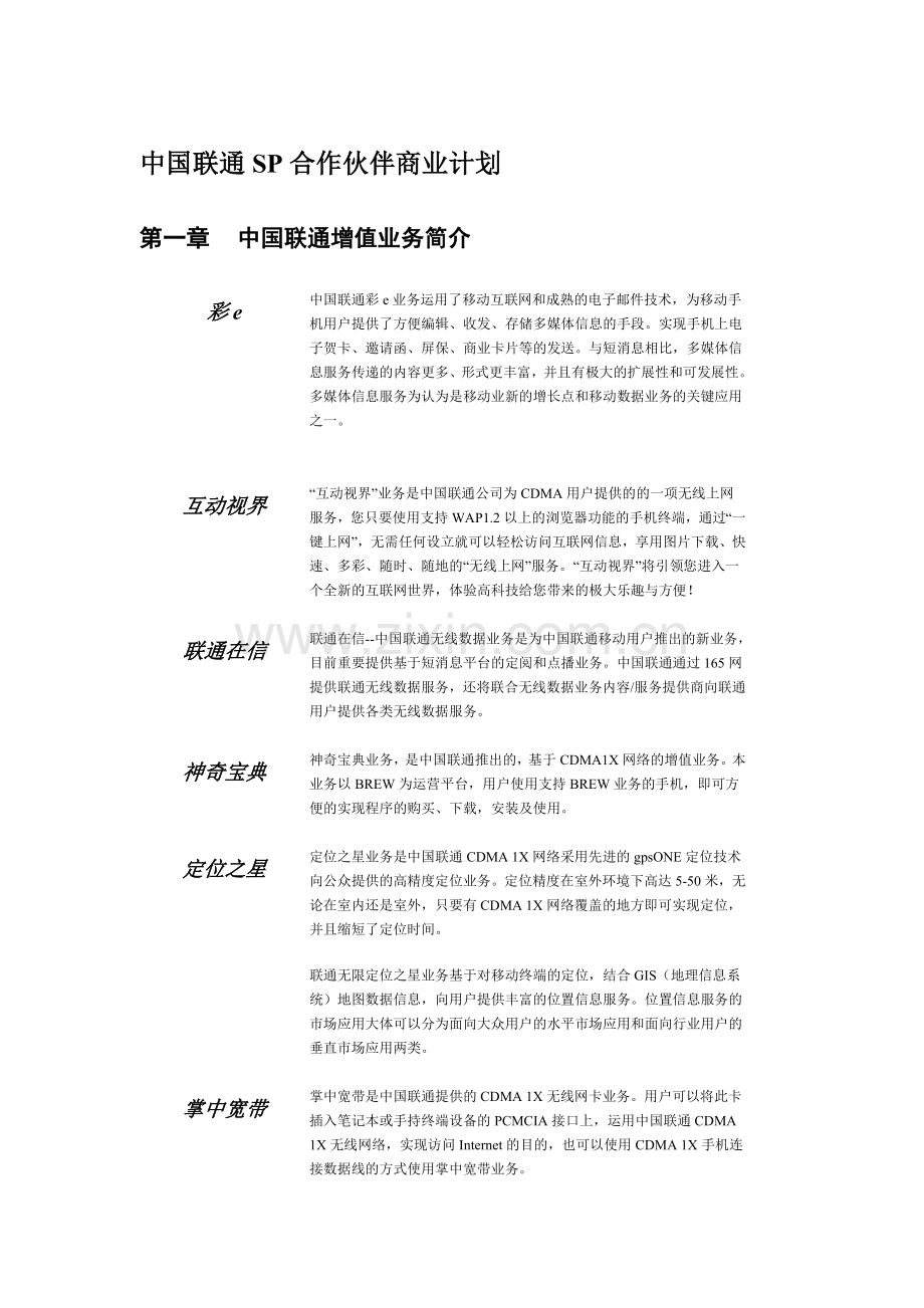 中国联通联通无限项目合作伙伴商业计划.doc_第1页