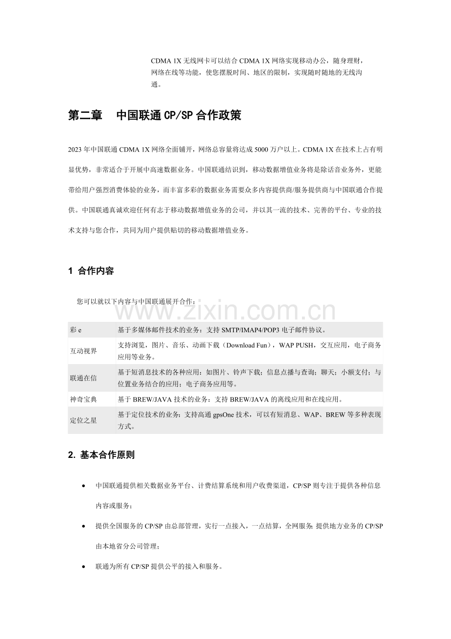中国联通联通无限项目合作伙伴商业计划.doc_第2页