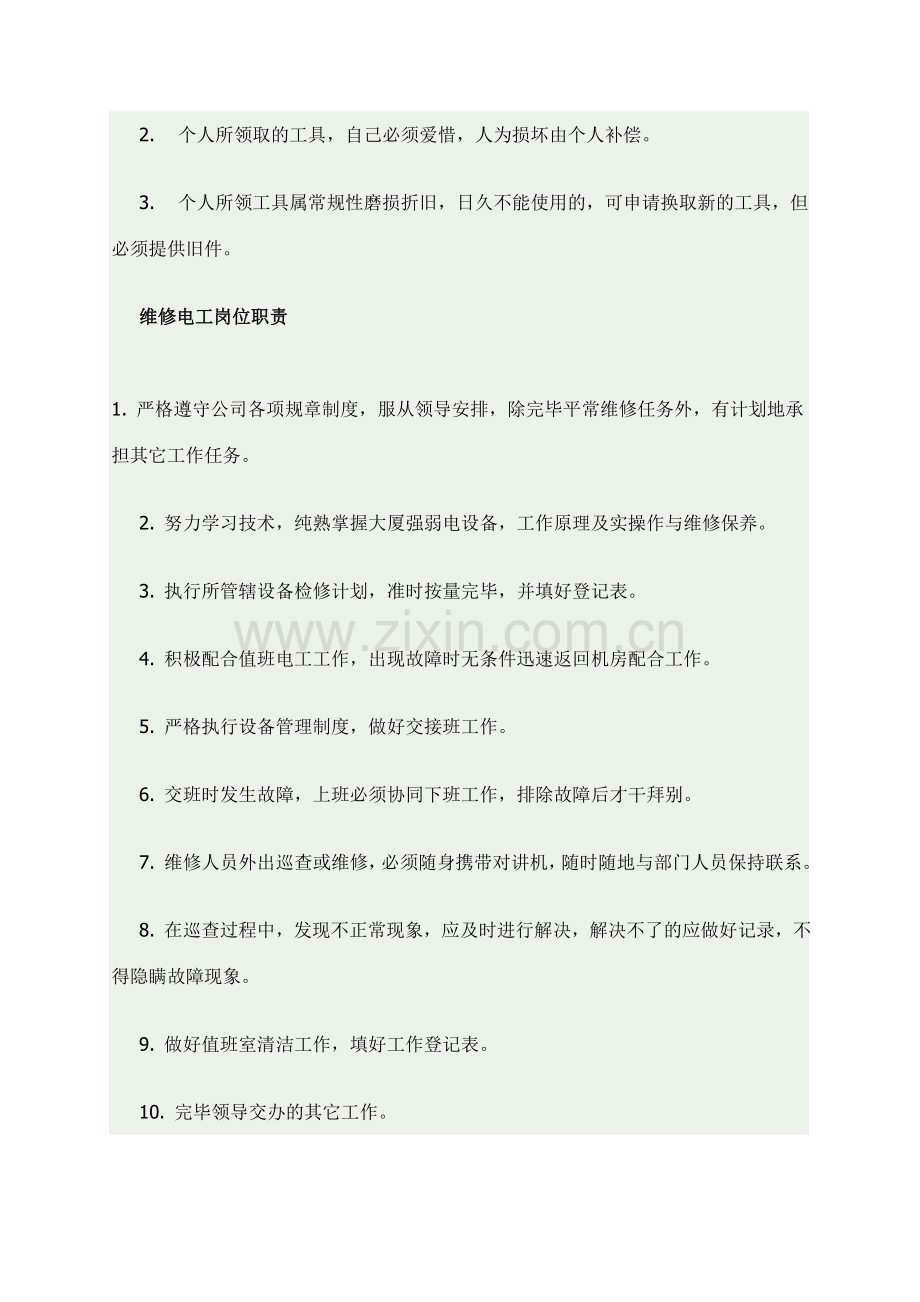 工程部维修管理制度.doc_第2页