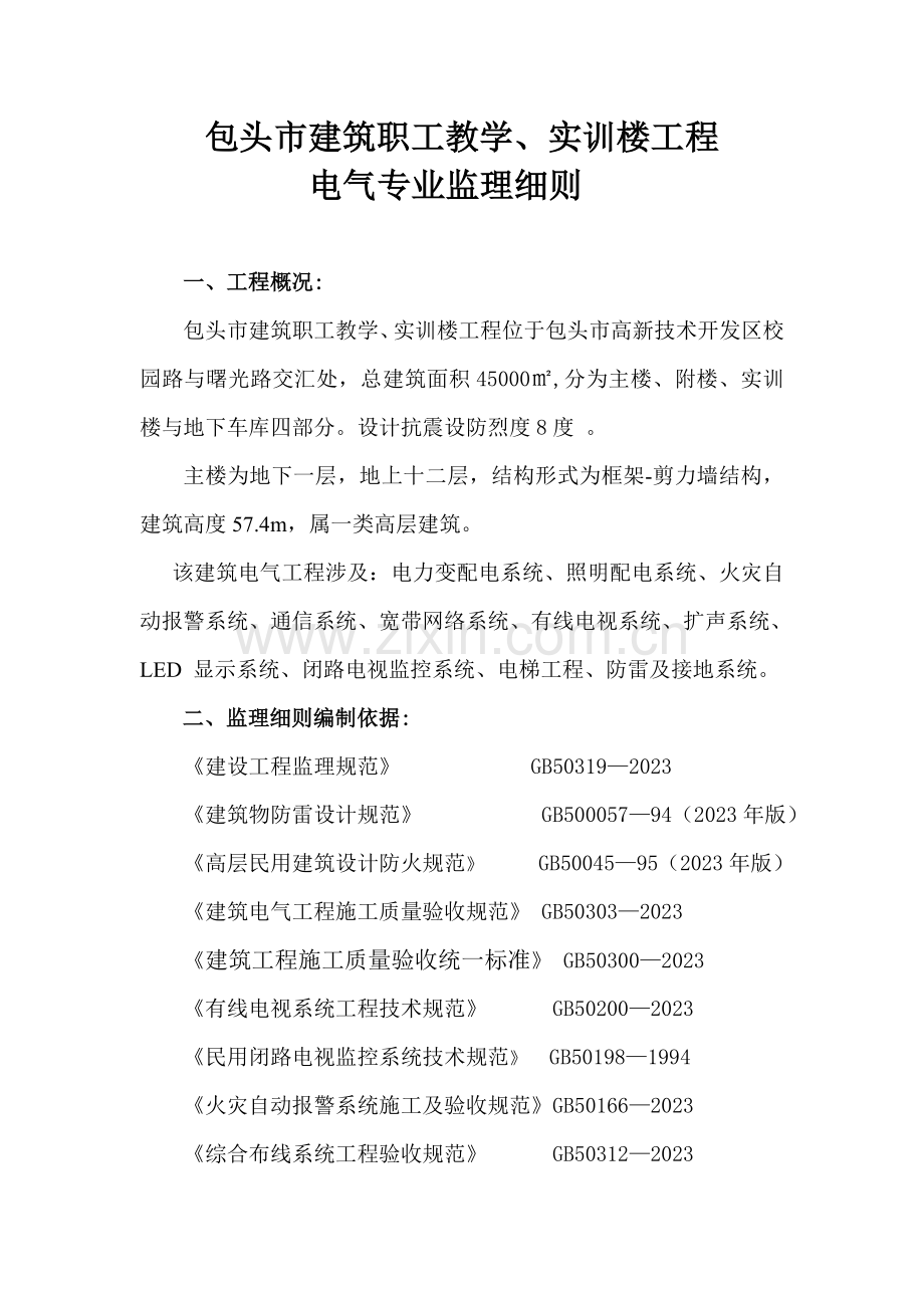 培训中心工程电气监理实施细则.doc_第2页