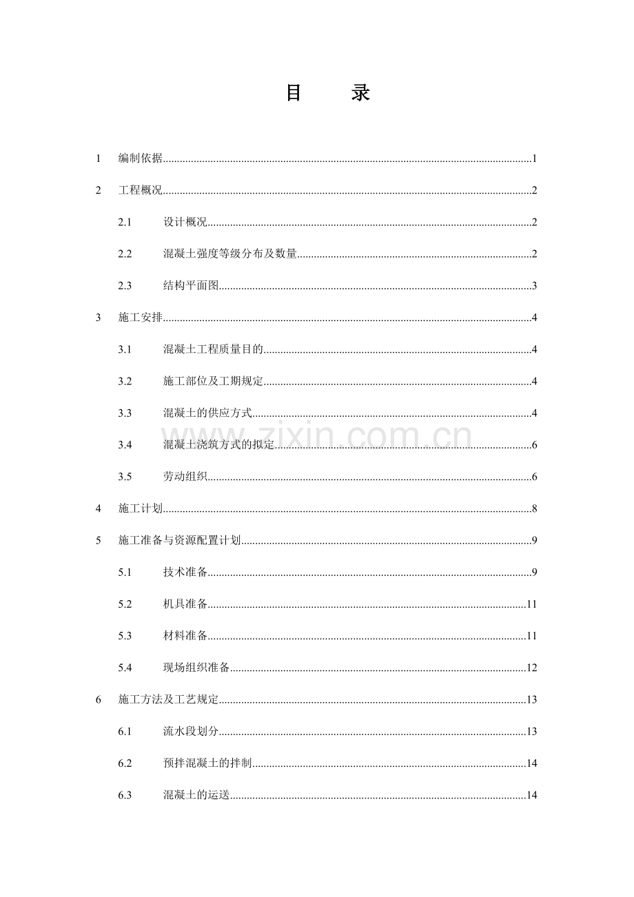 绿地欢乐滨海城商业办公项目普通混凝土施工方案.doc_第2页