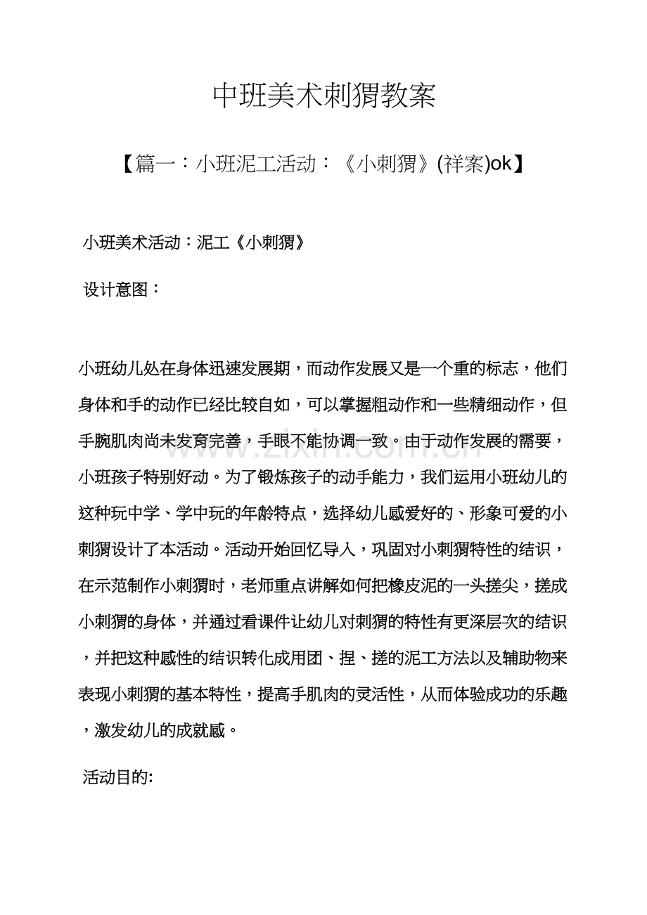 中班美术刺猬教案.docx_第1页