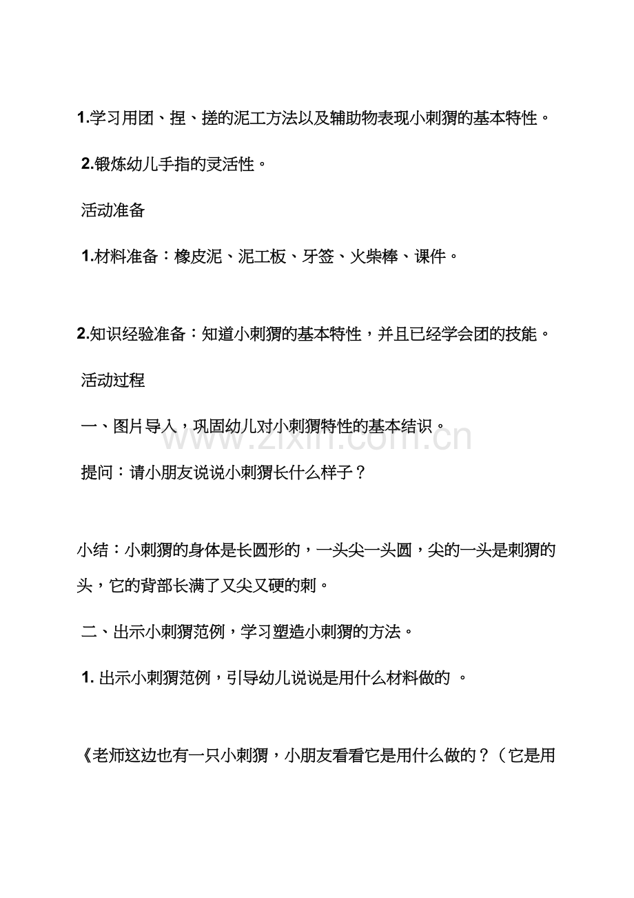 中班美术刺猬教案.docx_第2页