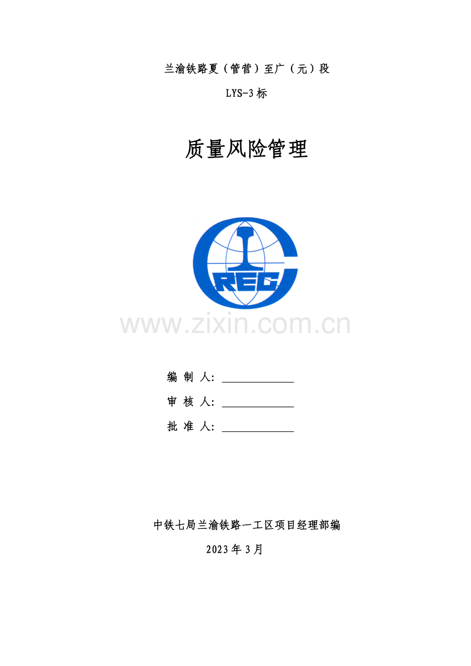 质量风险管理标准化.doc_第1页