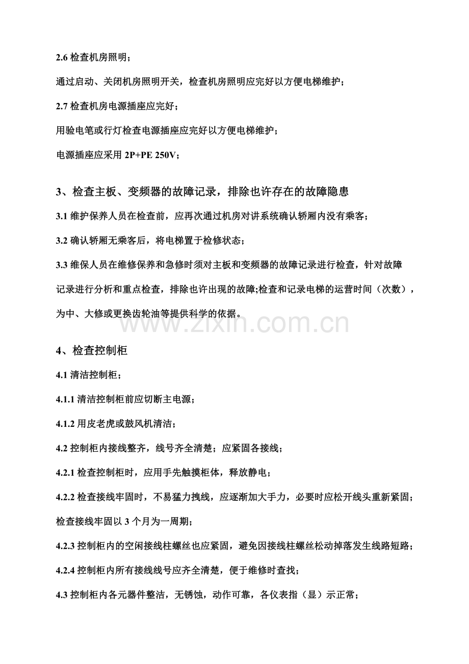 电梯保养流程.doc_第2页