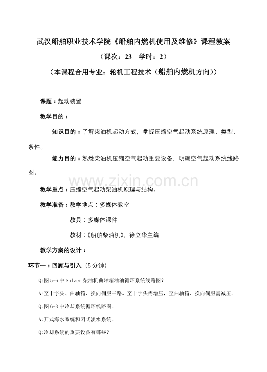武汉船舶职业技术学院船舶内燃机使用及维修课程教案.doc_第1页