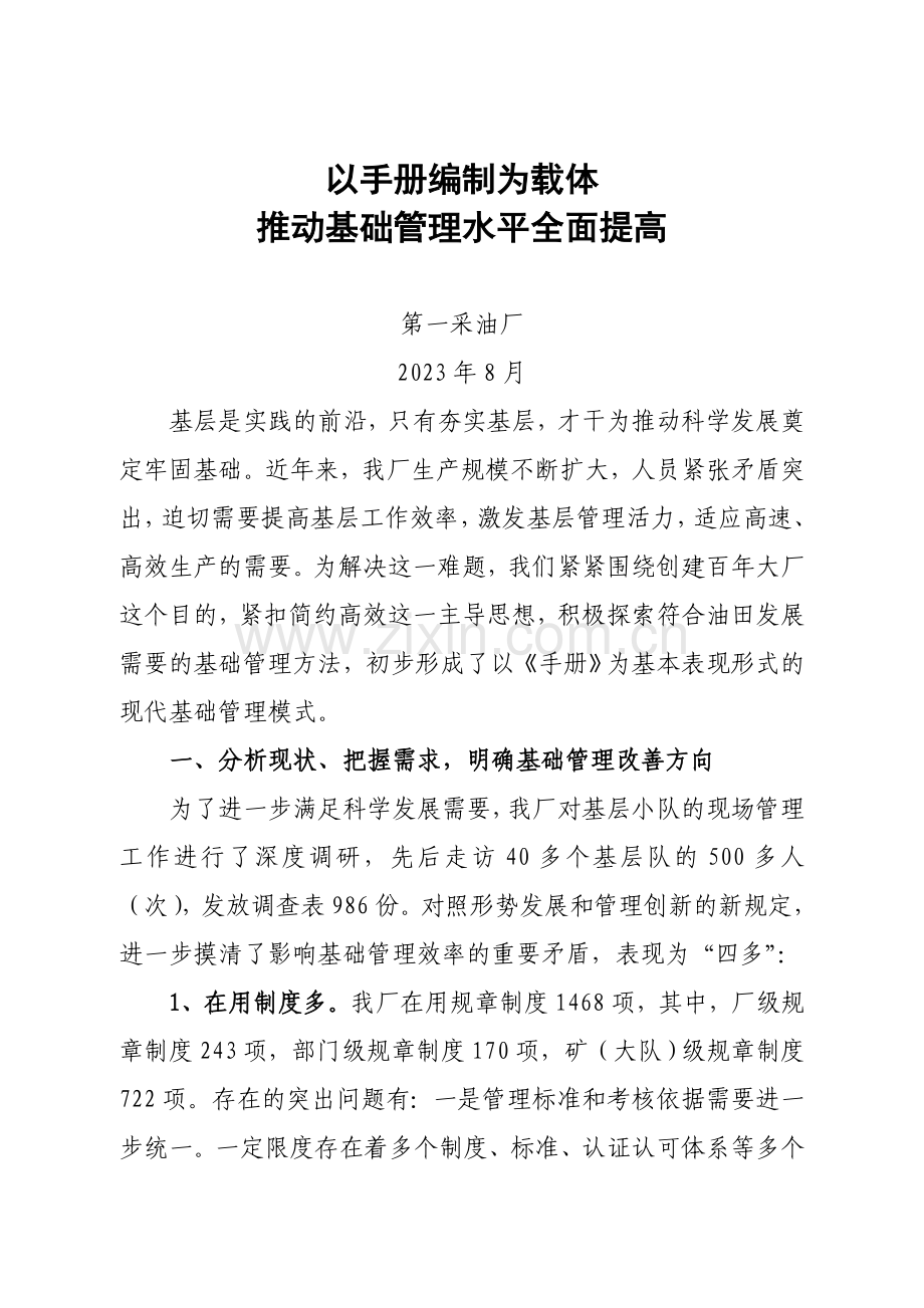 以手册编制为载体推动基础工作上水平.doc_第1页