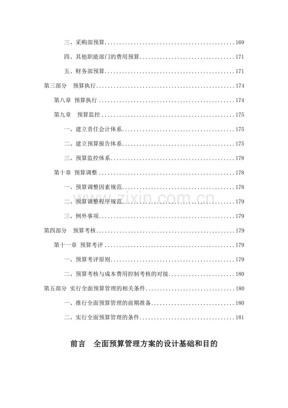 齐齐哈尔北兴特殊钢有限责任公司咨询报告全面预算管理实施方案.doc_第2页