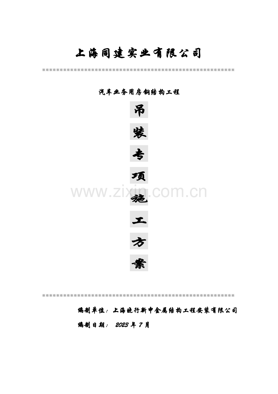 吊装方案新版.docx_第1页
