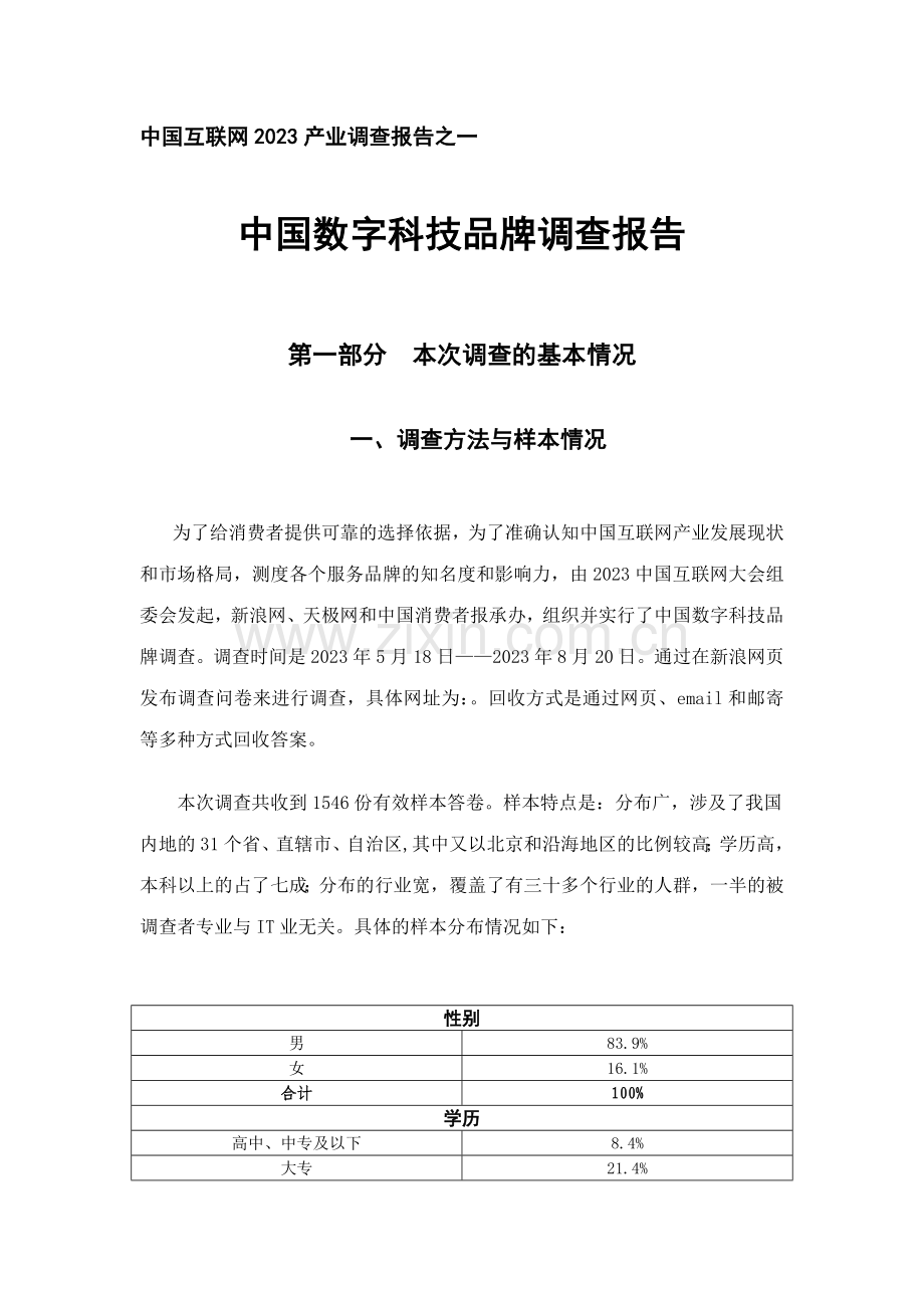 中国数字科技品牌调查报告中国互联网产业调查报告之一.doc_第1页