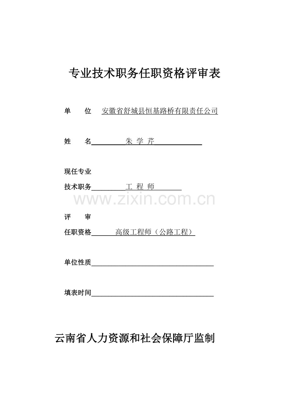 职称评审表填写模版.doc_第1页