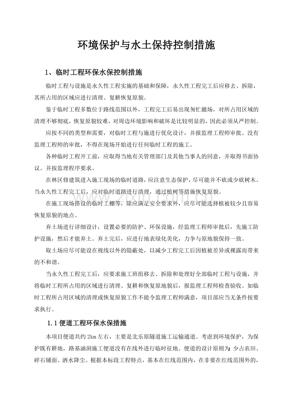 环保水保教育培训材料.doc_第1页
