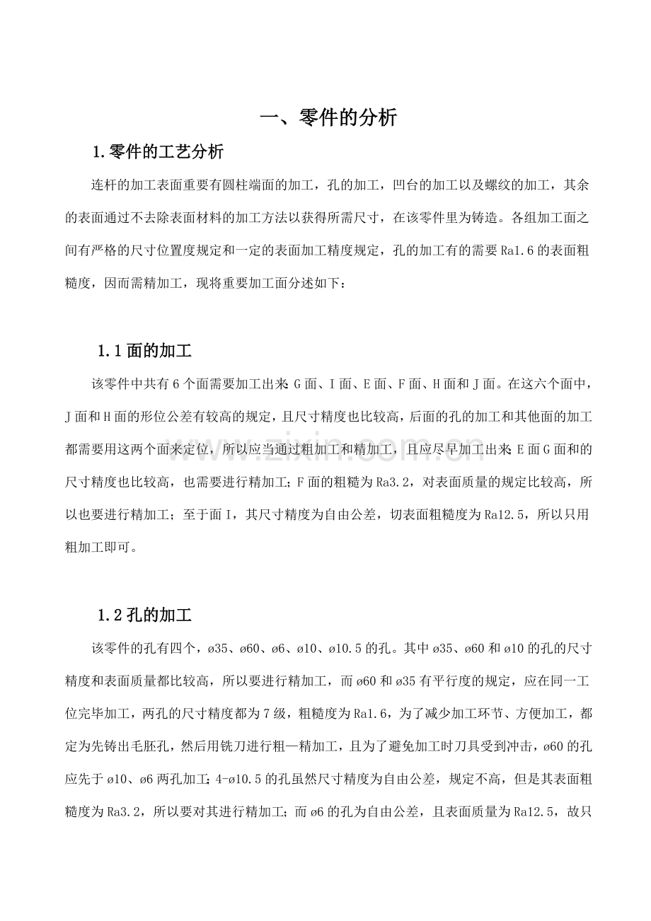 连杆机械加工工艺说明书.doc_第2页