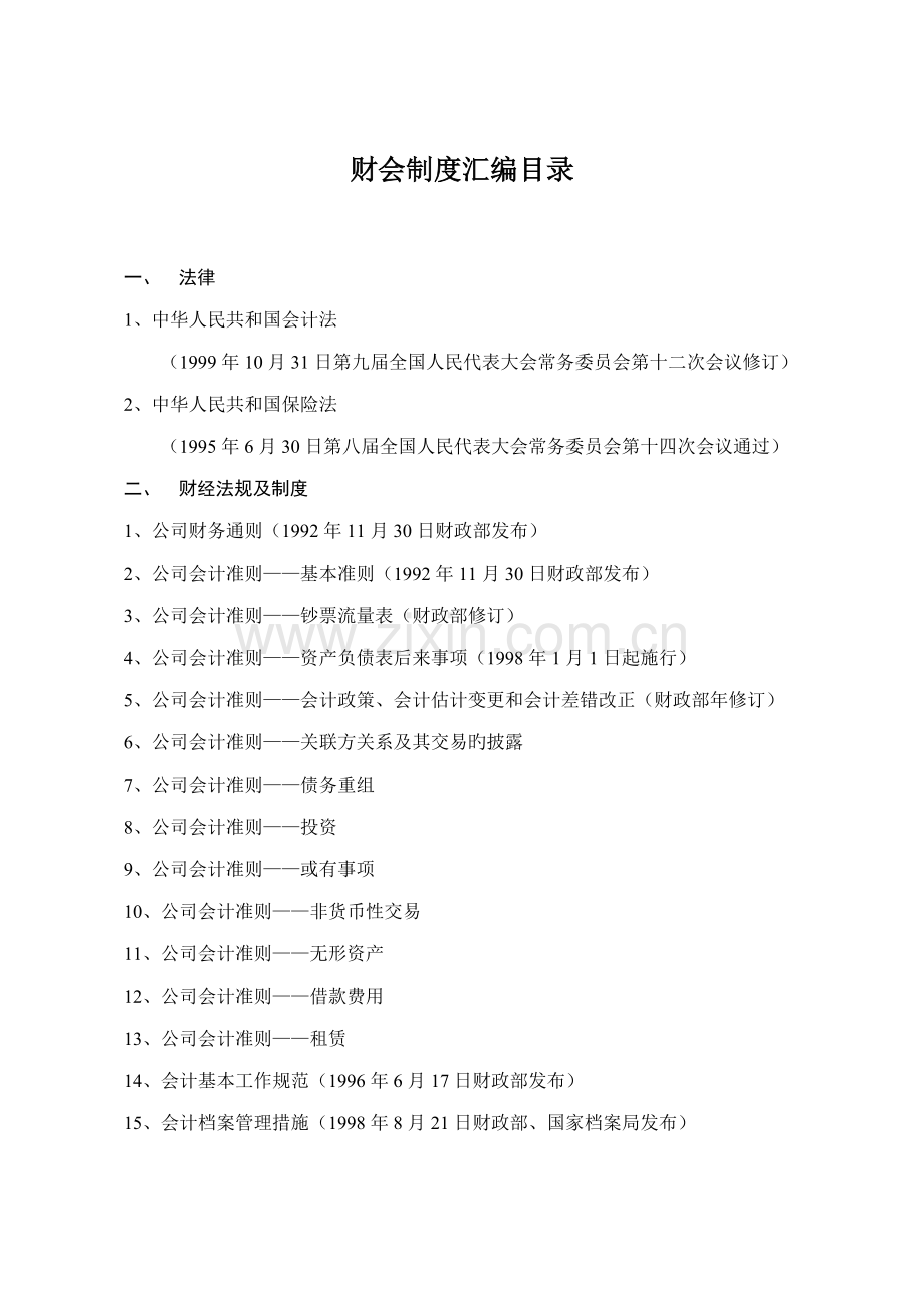 财会制度汇编.doc_第1页