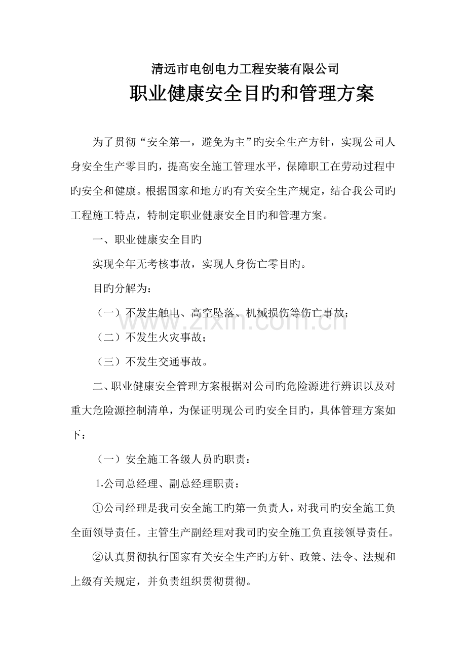 职业健康安全目标及管理方案.doc_第1页