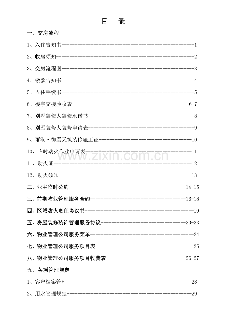 物业交付流程.doc_第1页