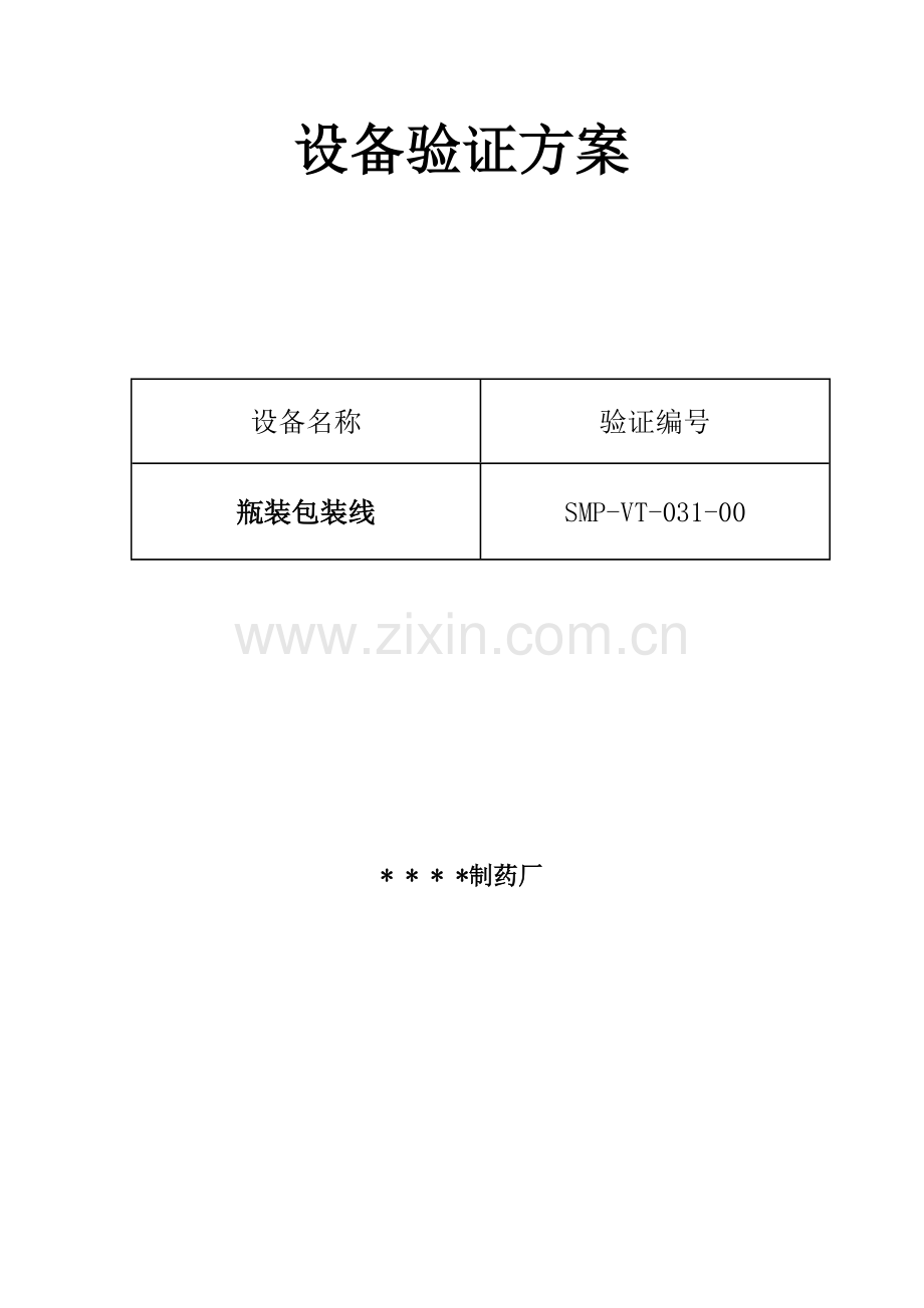 031-瓶装包装线验证方案及报告.doc_第1页