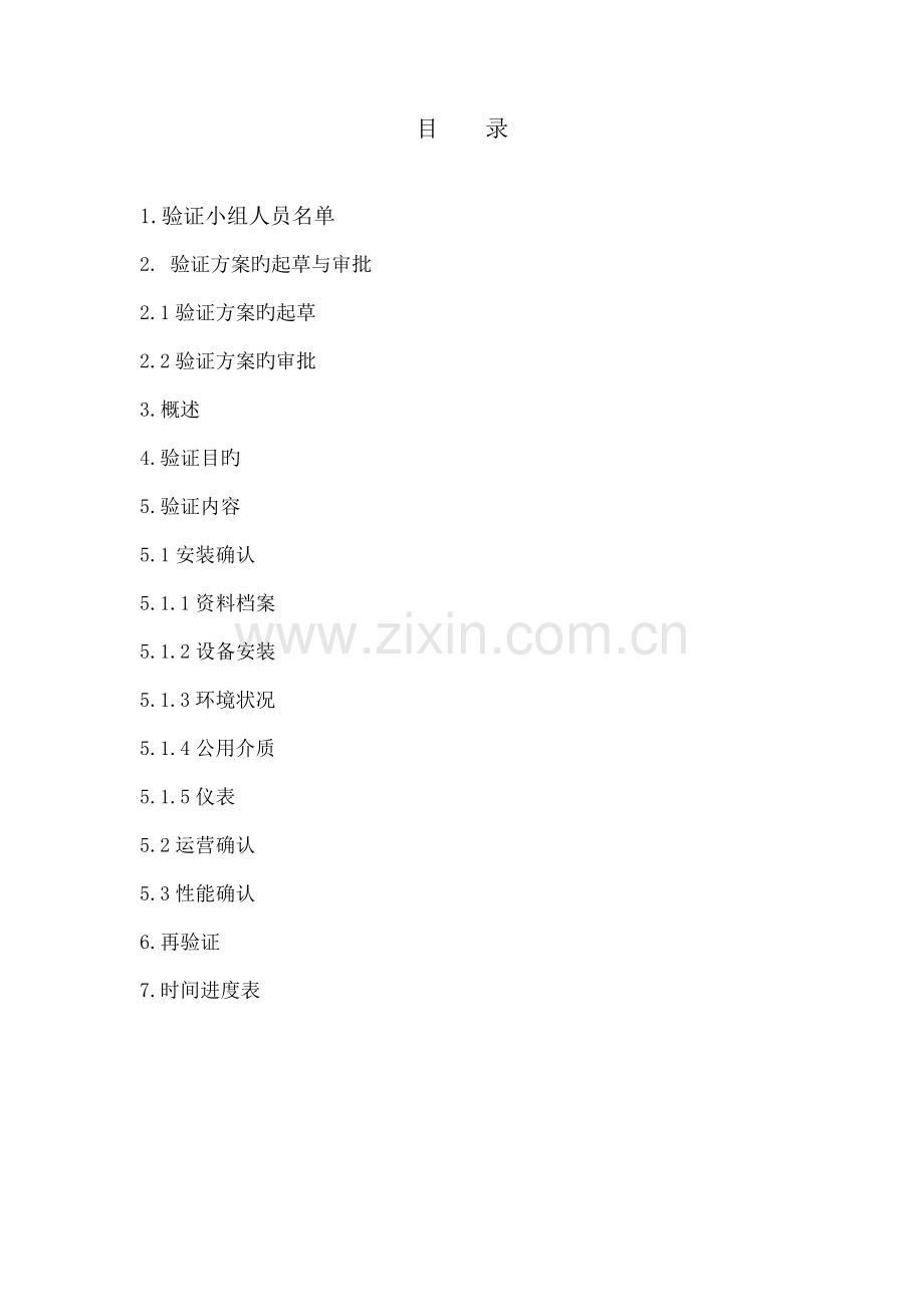 031-瓶装包装线验证方案及报告.doc_第2页