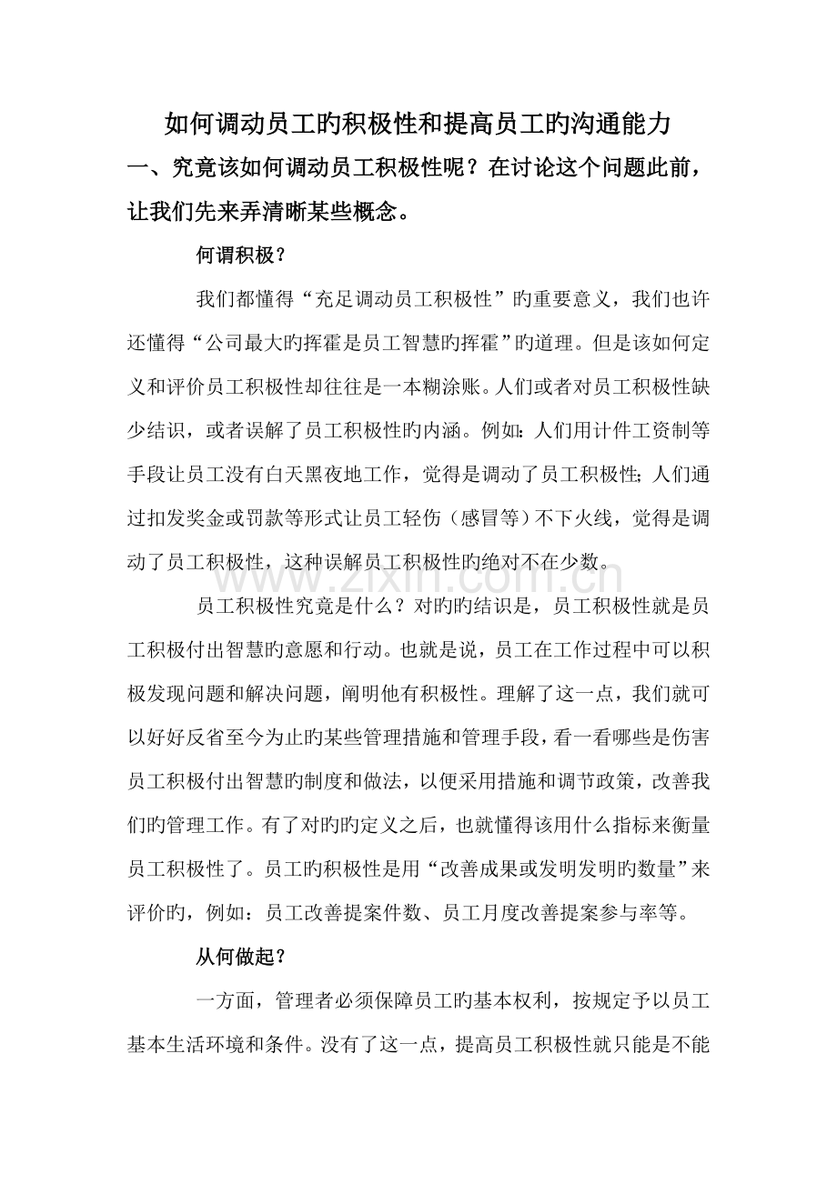 怎样调动员工的积极性和提高员工的沟通能力.doc_第1页
