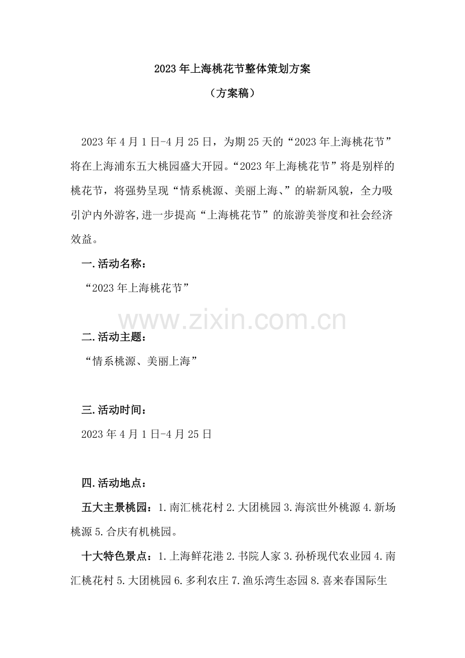 上海桃花节策划方案方案稿.doc_第1页