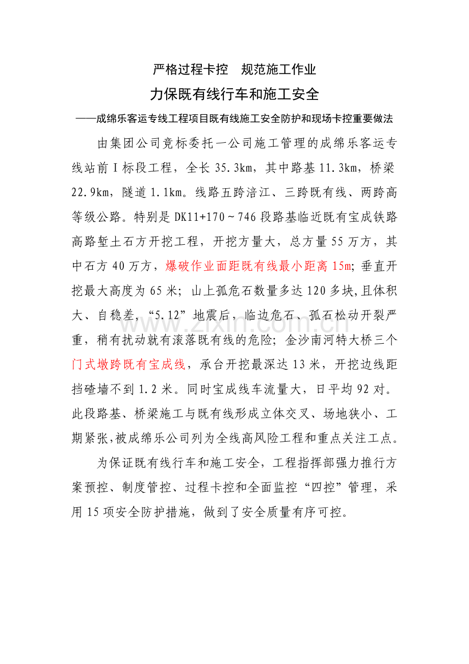成绵乐项目既有线施工安全防护和现场卡控主要做法.doc_第1页