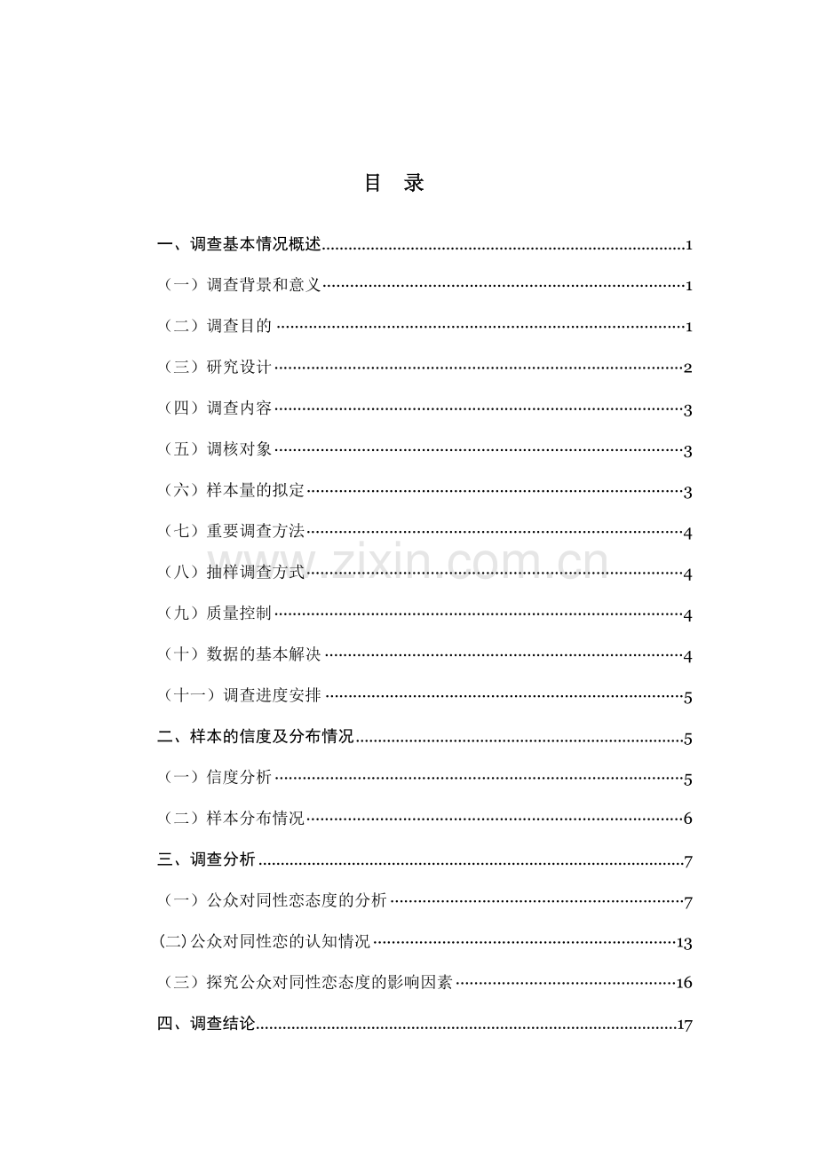 公众对同性恋的态度的调查报告.doc_第2页