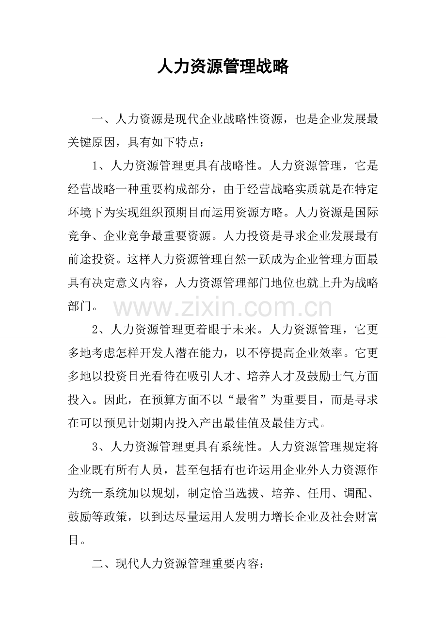 人力资源管理战略.docx_第1页
