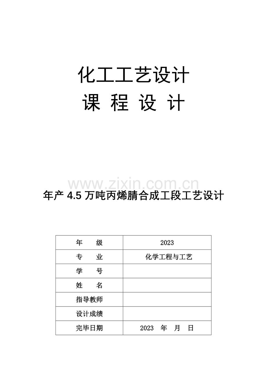 年产4.5万吨丙烯腈合成工段工艺设计.doc_第1页