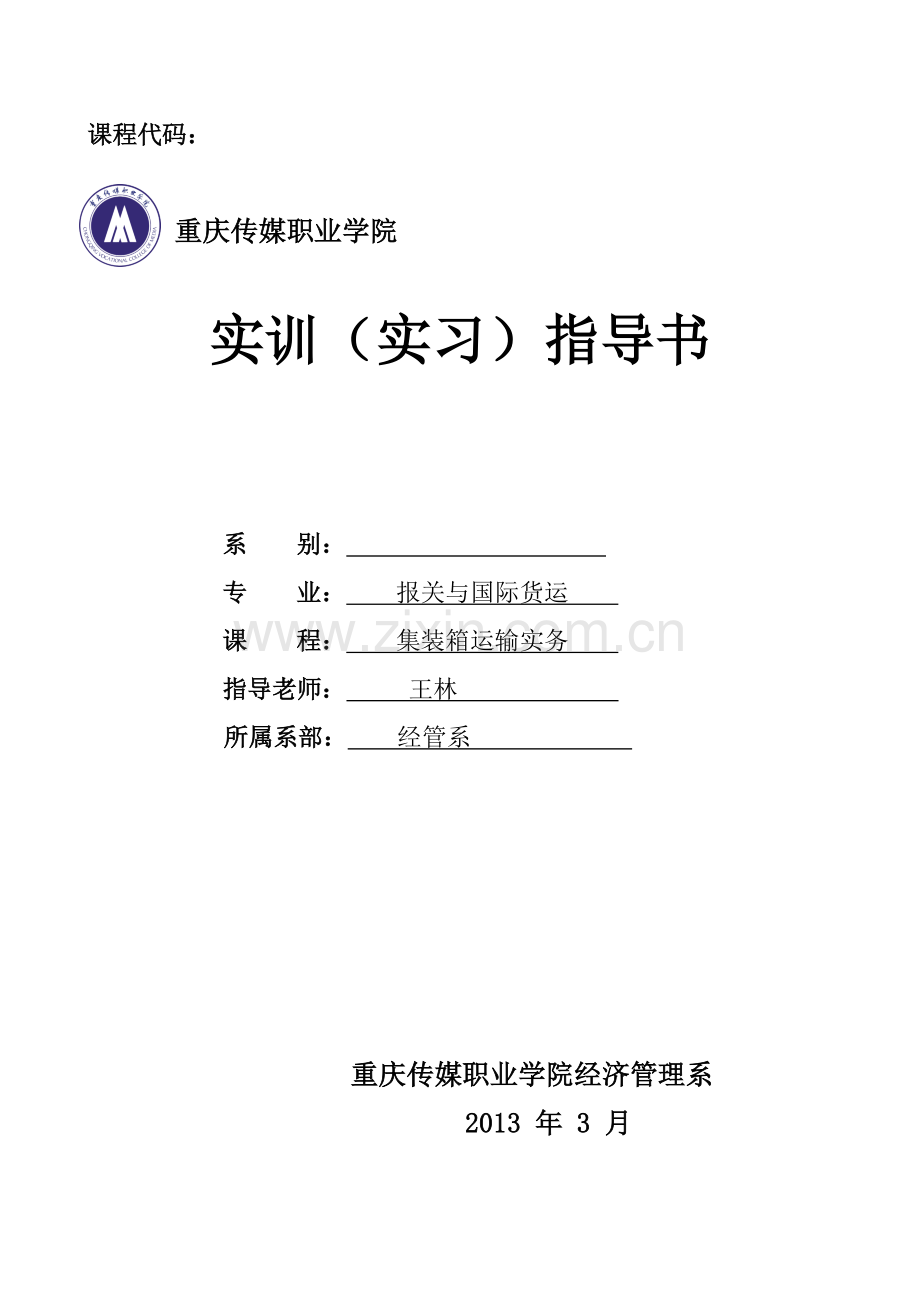 集装箱实训指导书.doc_第1页
