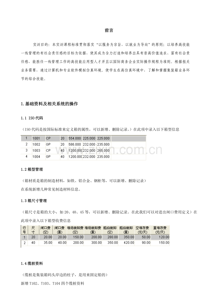 集装箱实训指导书.doc_第2页