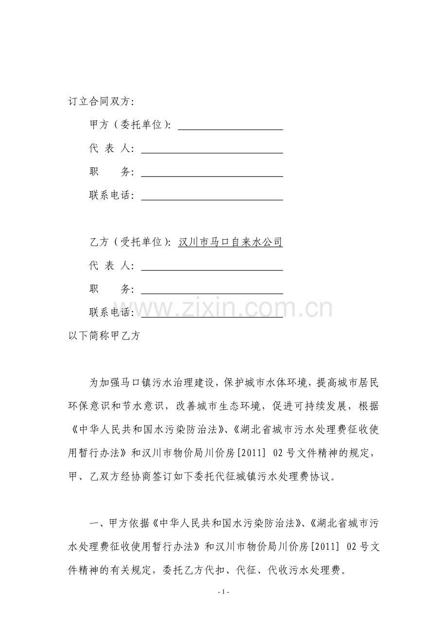委托代征污水费用合同.doc_第1页