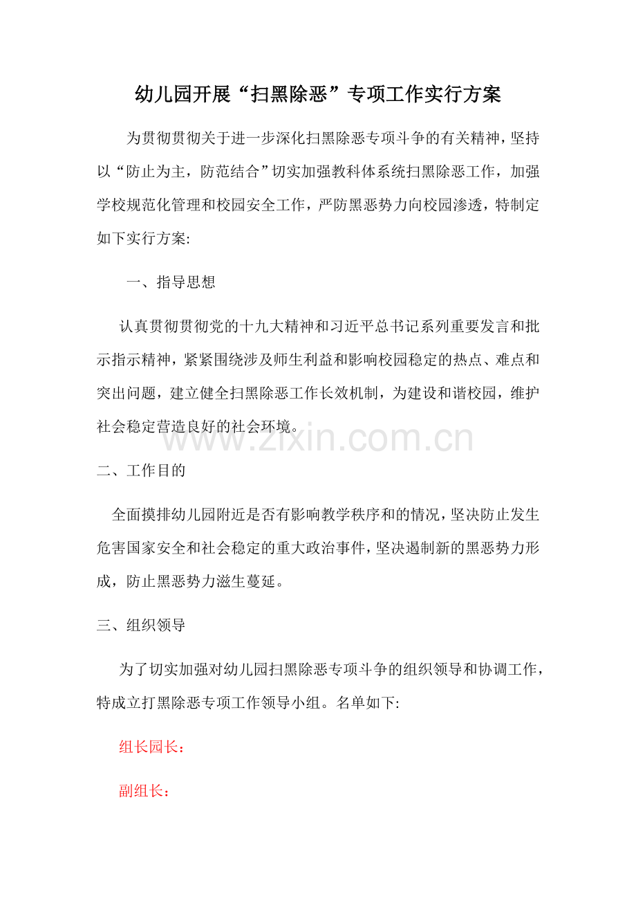 幼儿园扫黑除恶.docx_第1页