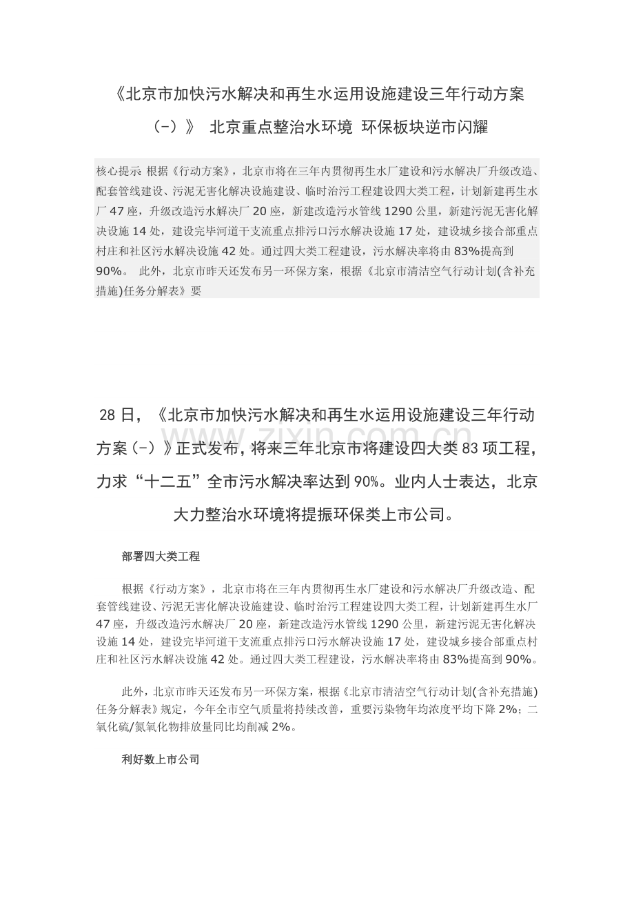 北京市加快污水处理和再生水利用设施建设三年行动方案.doc_第1页