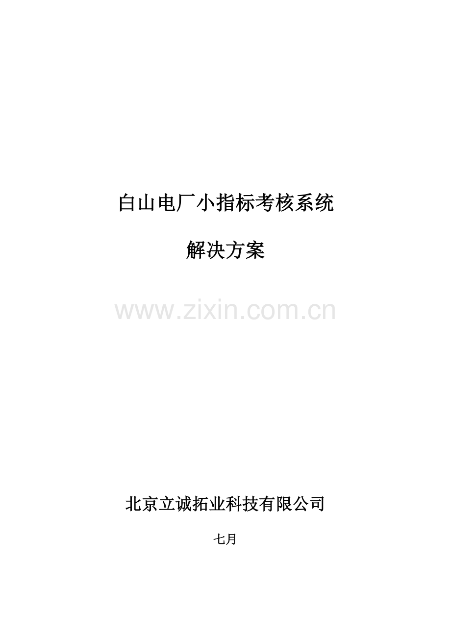 白山电厂小指标考核系统解决方案.doc_第1页