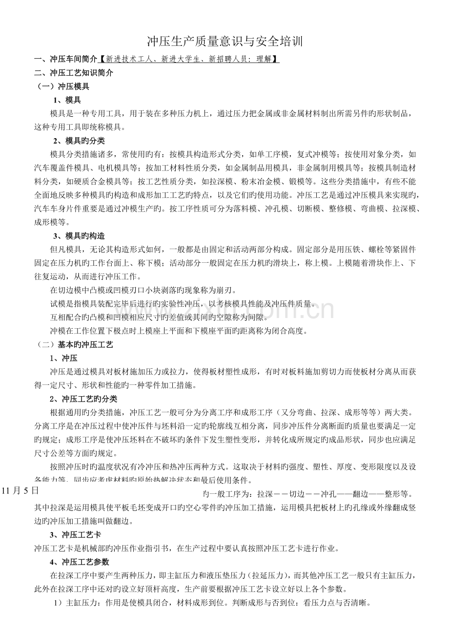冲压生产质量意识与安全培训-刚刚.docx_第1页
