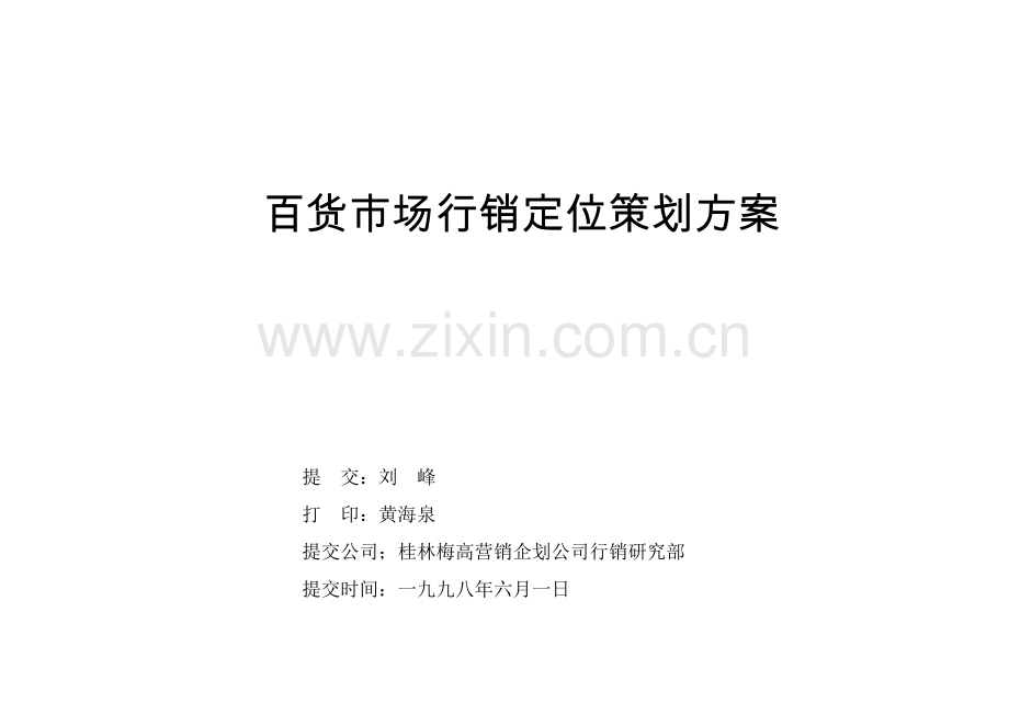 百货市场行销定位策划方案.doc_第1页