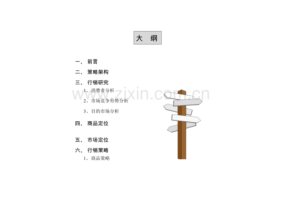 百货市场行销定位策划方案.doc_第2页
