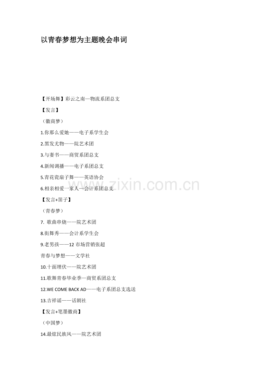 以青春梦想为主题的晚会串词.docx_第1页