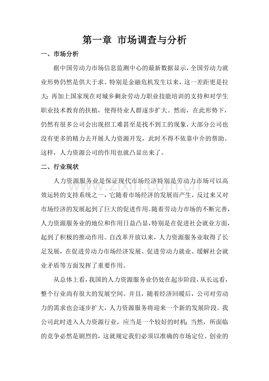 人力资源管理公司创业计划书.doc_第1页