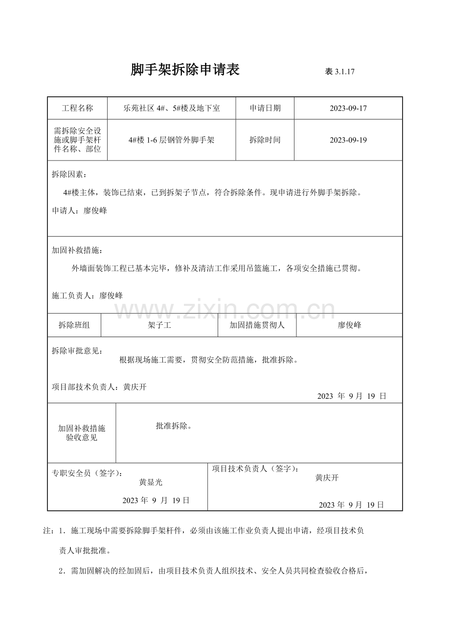 外架拆除申请表.doc_第1页