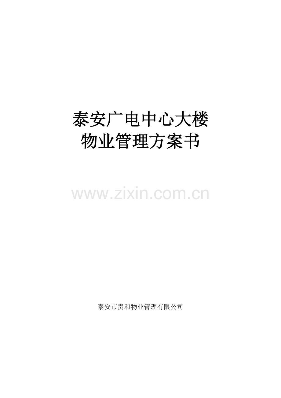 贵和物业泰安广电中心大楼物业管理方案书.doc_第1页
